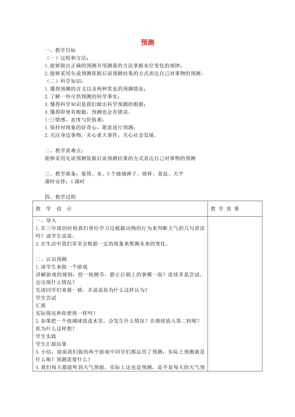四年级科学下册 5.2预测教案1 苏教版-苏教版小学四年级下册自然科学教案_第1页