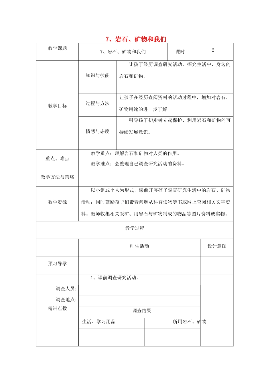 四年级科学下册 4.7《岩石 矿物和我们》教案 教科版-教科版小学四年级下册自然科学教案_第1页