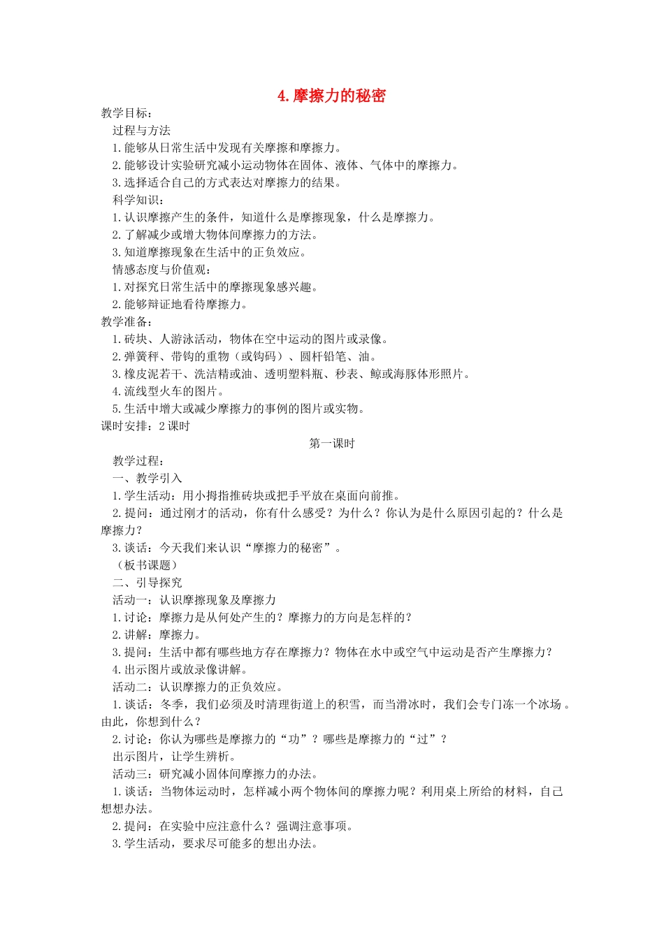 四年级科学下册 4.4摩擦力的秘密教案2 苏教版-苏教版小学四年级下册自然科学教案_第1页