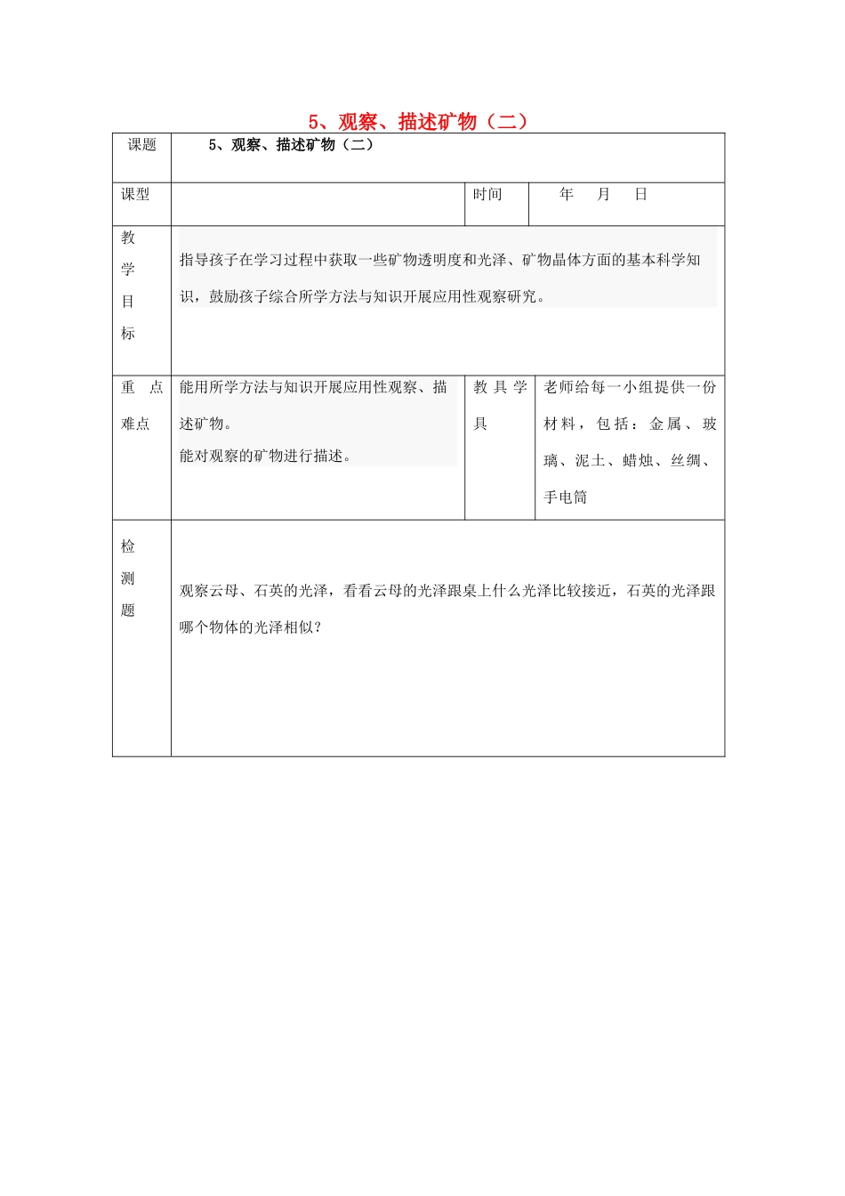 四年级科学下册 4.5《观察、描述矿物（二）》教案 教科版-教科版小学四年级下册自然科学教案_第1页