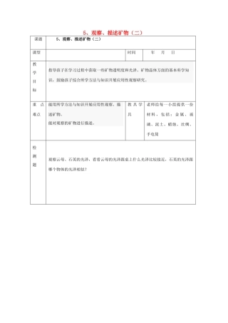 四年级科学下册 4.5《观察、描述矿物（二）》教案 教科版-教科版小学四年级下册自然科学教案
