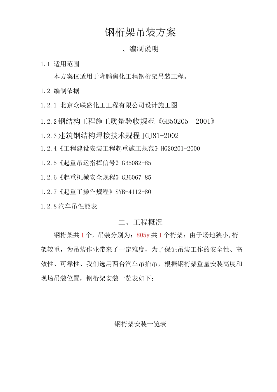 钢桁架吊装与方案_第3页