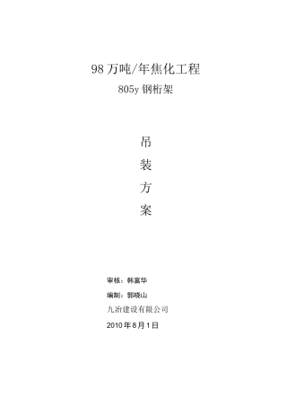 钢桁架吊装与方案