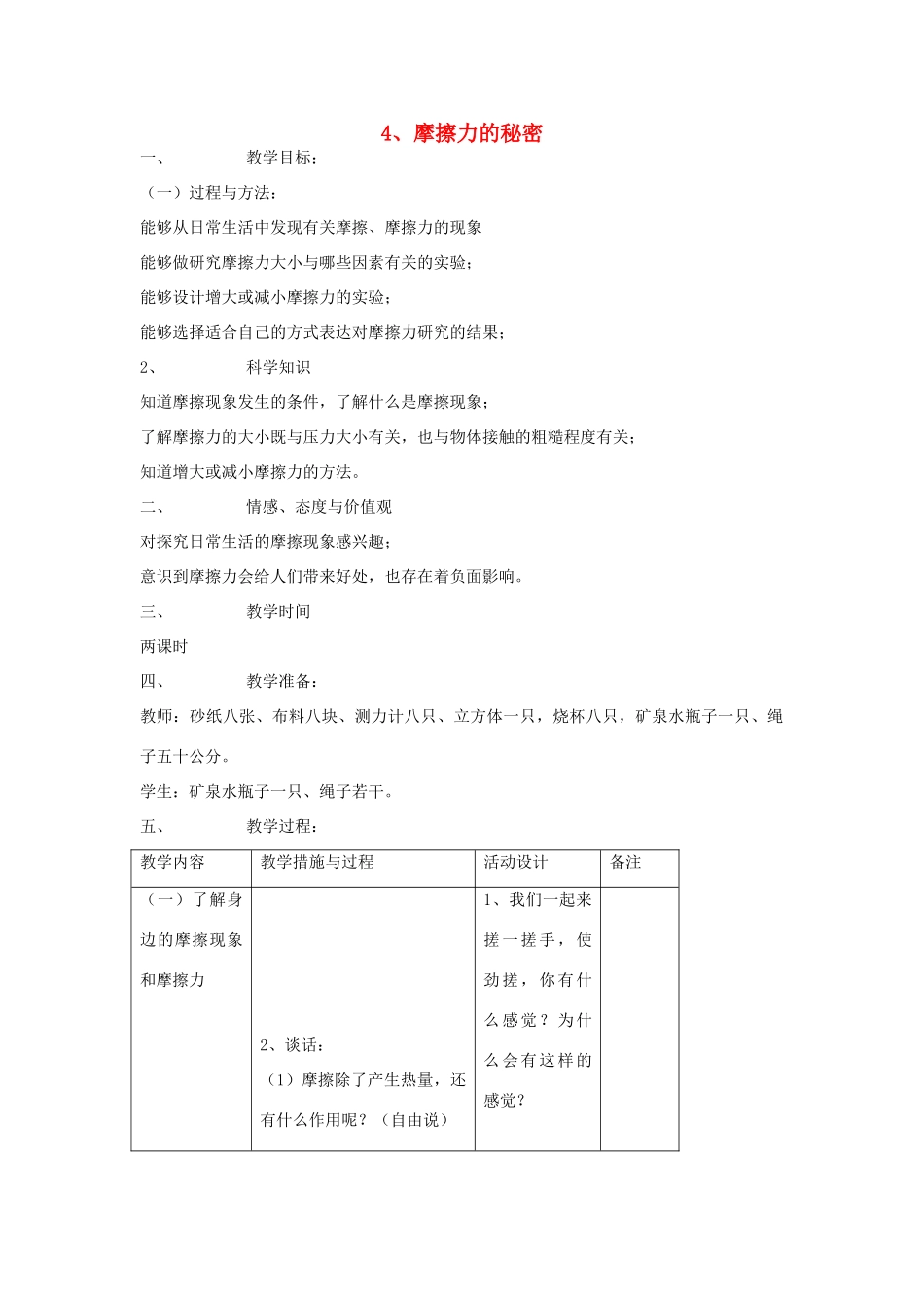 四年级科学下册 4.4摩擦力的秘密教案3 苏教版-苏教版小学四年级下册自然科学教案_第1页