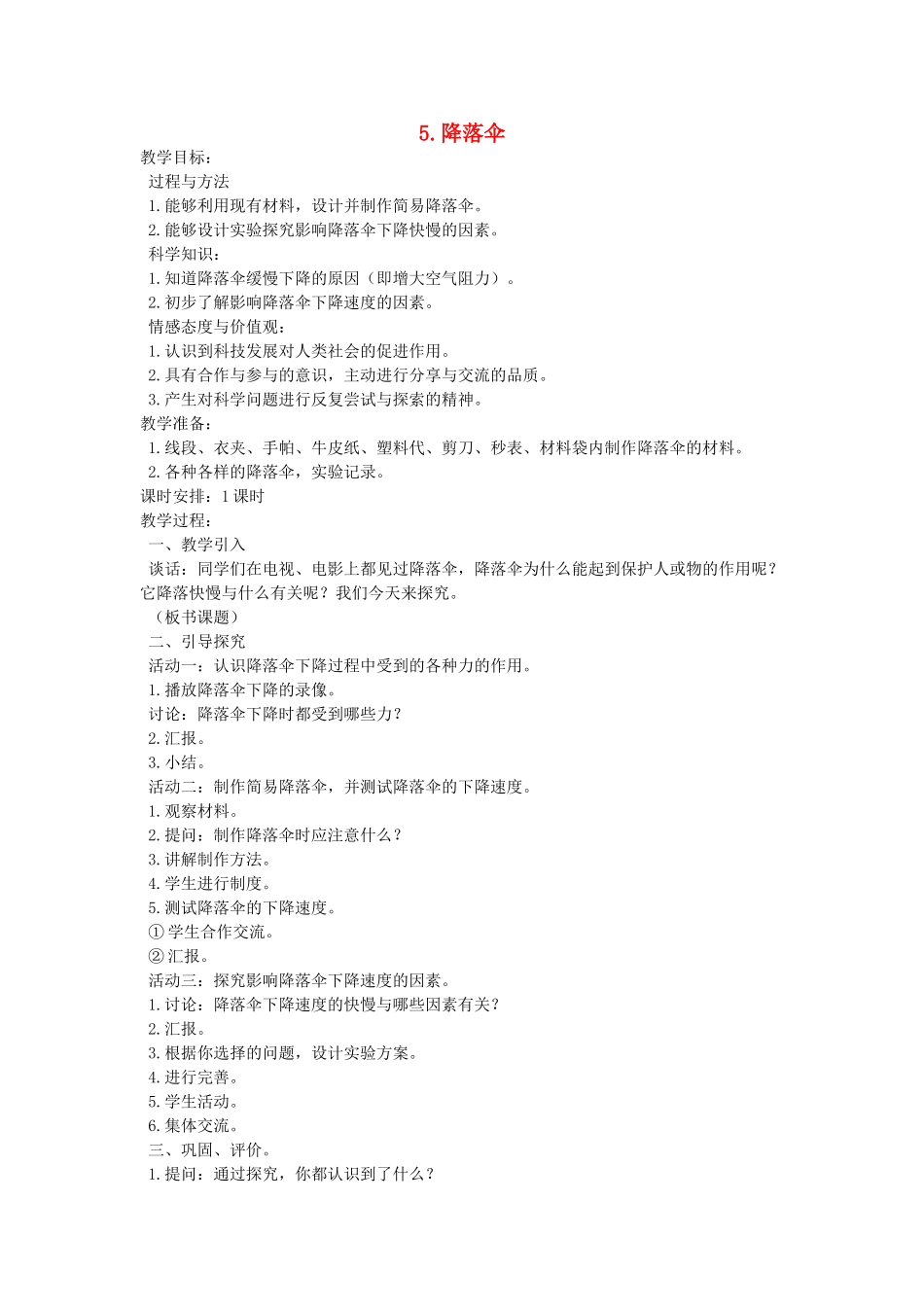 四年级科学下册 4.5降落伞教案2 苏教版-苏教版小学四年级下册自然科学教案_第1页