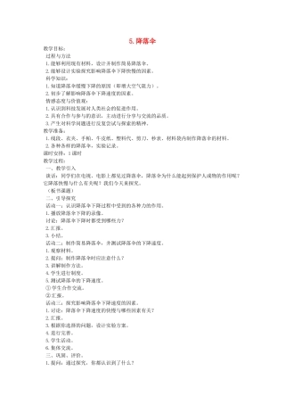 四年级科学下册 4.5降落伞教案2 苏教版-苏教版小学四年级下册自然科学教案