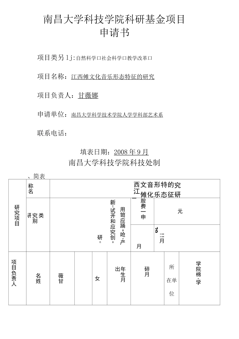 科研基金项目申请书_第1页