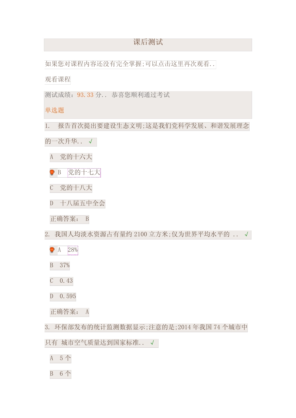 坚持绿色发展建设生态文明课后测试 _第1页