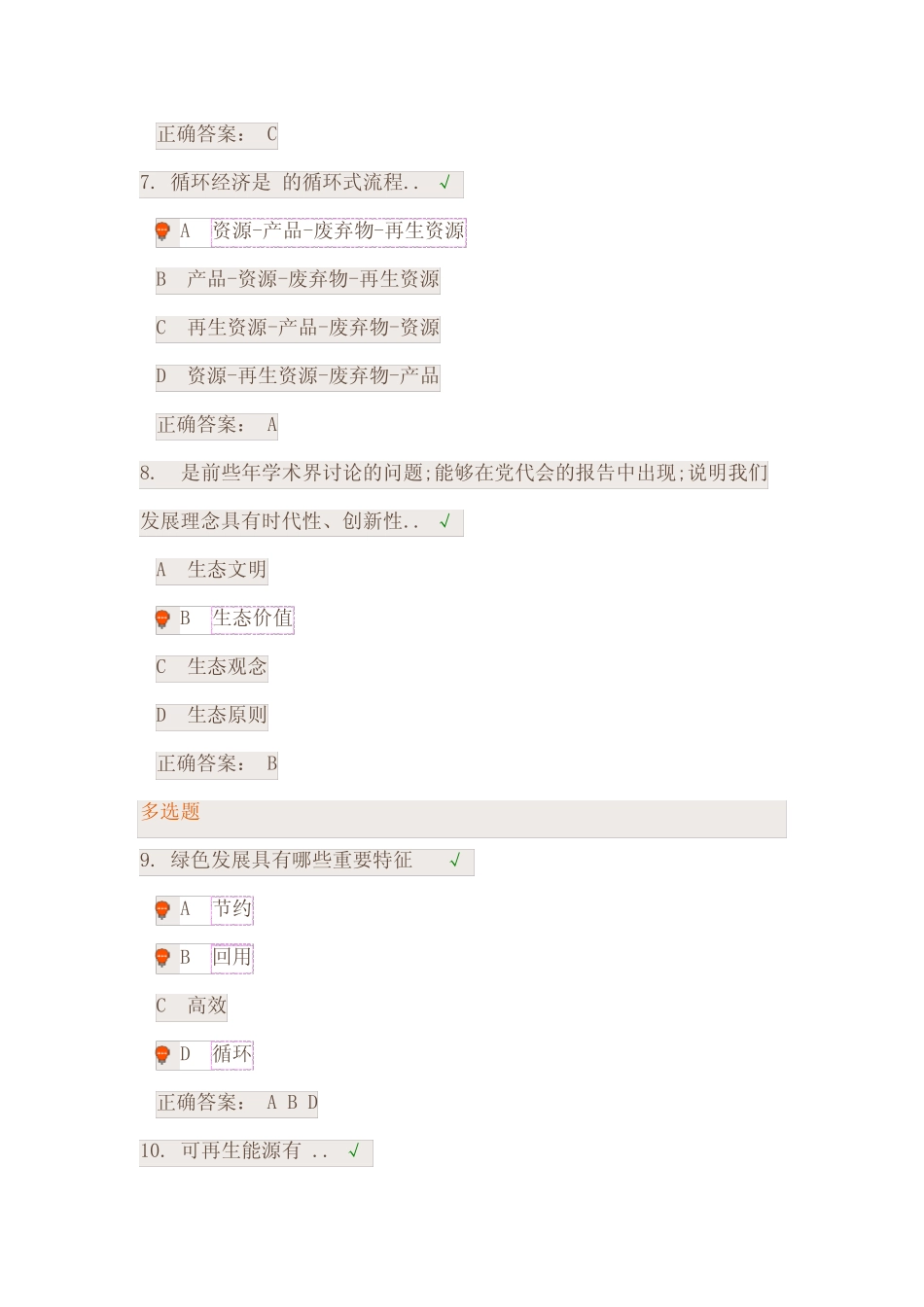 坚持绿色发展建设生态文明课后测试 _第3页