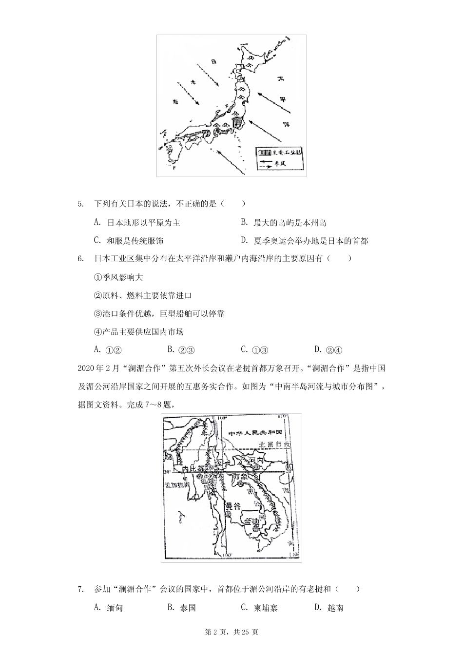 2020-2021学年山东省济南市商河县七年级(下)期末地理试卷(附答案详解_第2页
