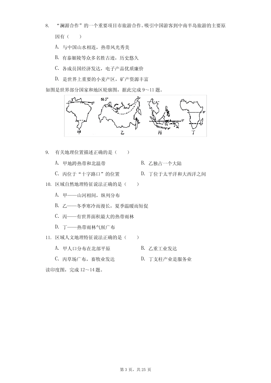 2020-2021学年山东省济南市商河县七年级(下)期末地理试卷(附答案详解_第3页