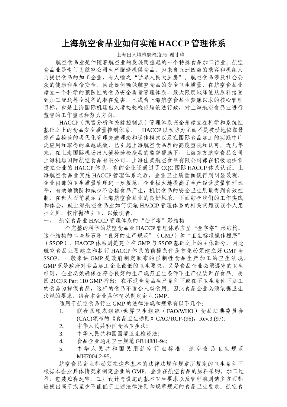 上海航空食品业如何实施HACCP管理体系_第1页