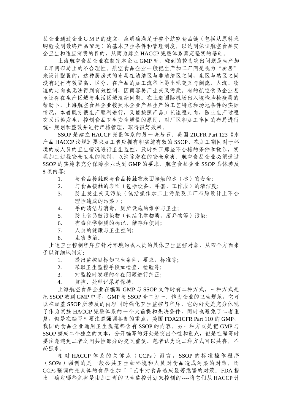 上海航空食品业如何实施HACCP管理体系_第2页