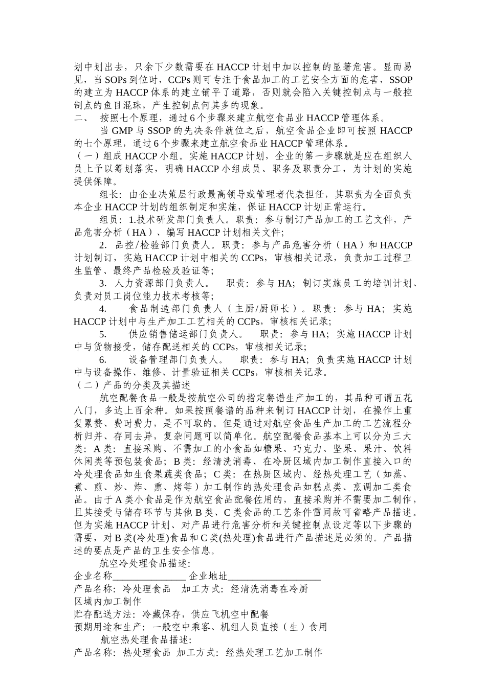 上海航空食品业如何实施HACCP管理体系_第3页