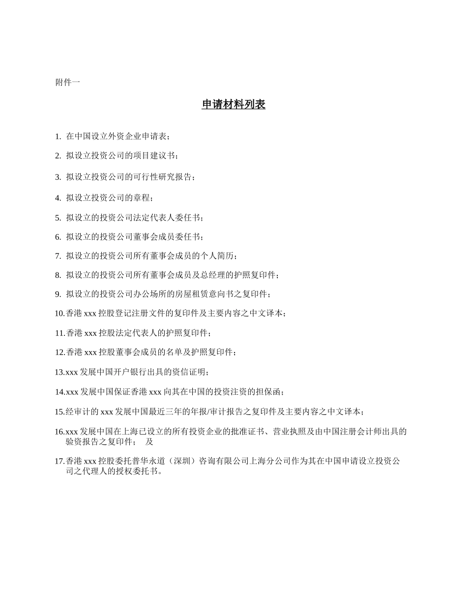 上海设立投资公司之事宜_第3页