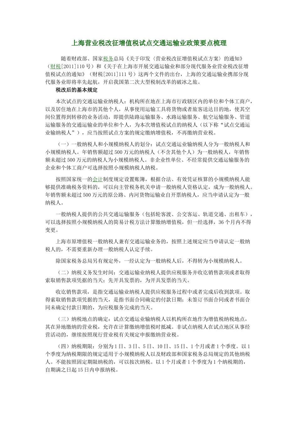 上海营业税改征增值税试点交通运输业政策要点梳理_第1页