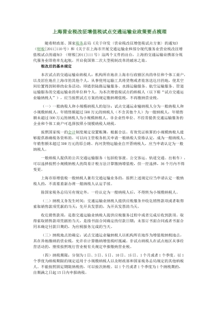 上海营业税改征增值税试点交通运输业政策要点梳理