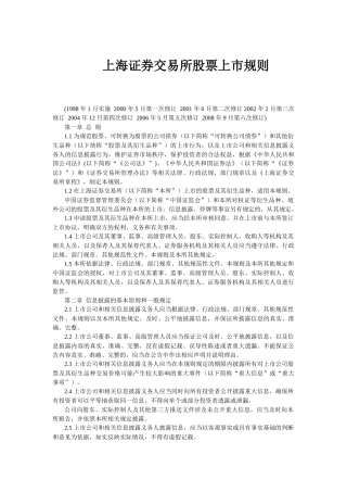 上海证券交易所股票上市规则( 56页)