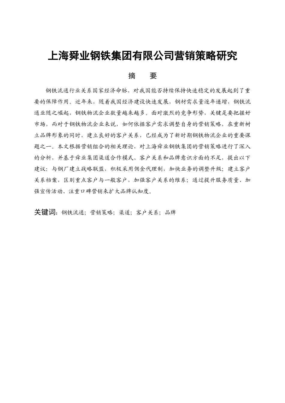 上海舜业钢铁集团有限公司营销策略研究_第1页