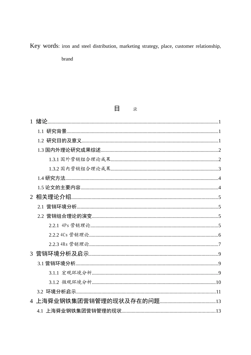 上海舜业钢铁集团有限公司营销策略研究_第3页