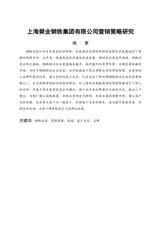 上海舜业钢铁集团有限公司营销策略研究