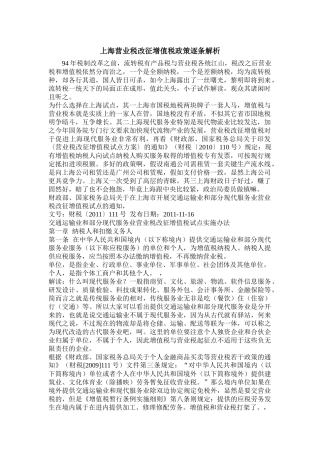 上海营业税改征增值税政策逐条解析