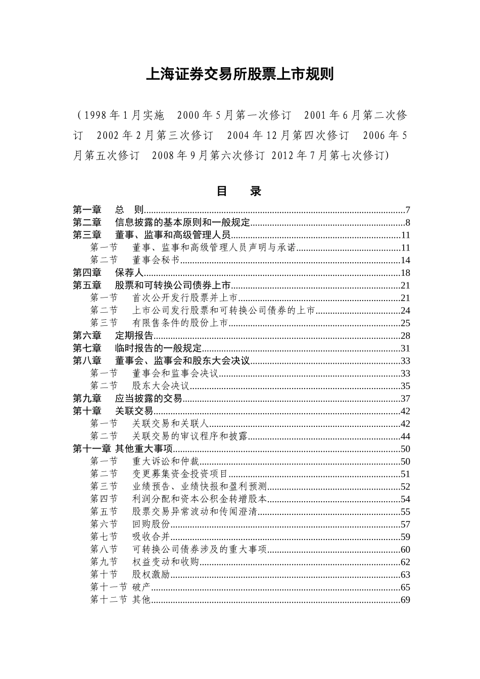 上海证券交易所股票上市规则范本_第1页