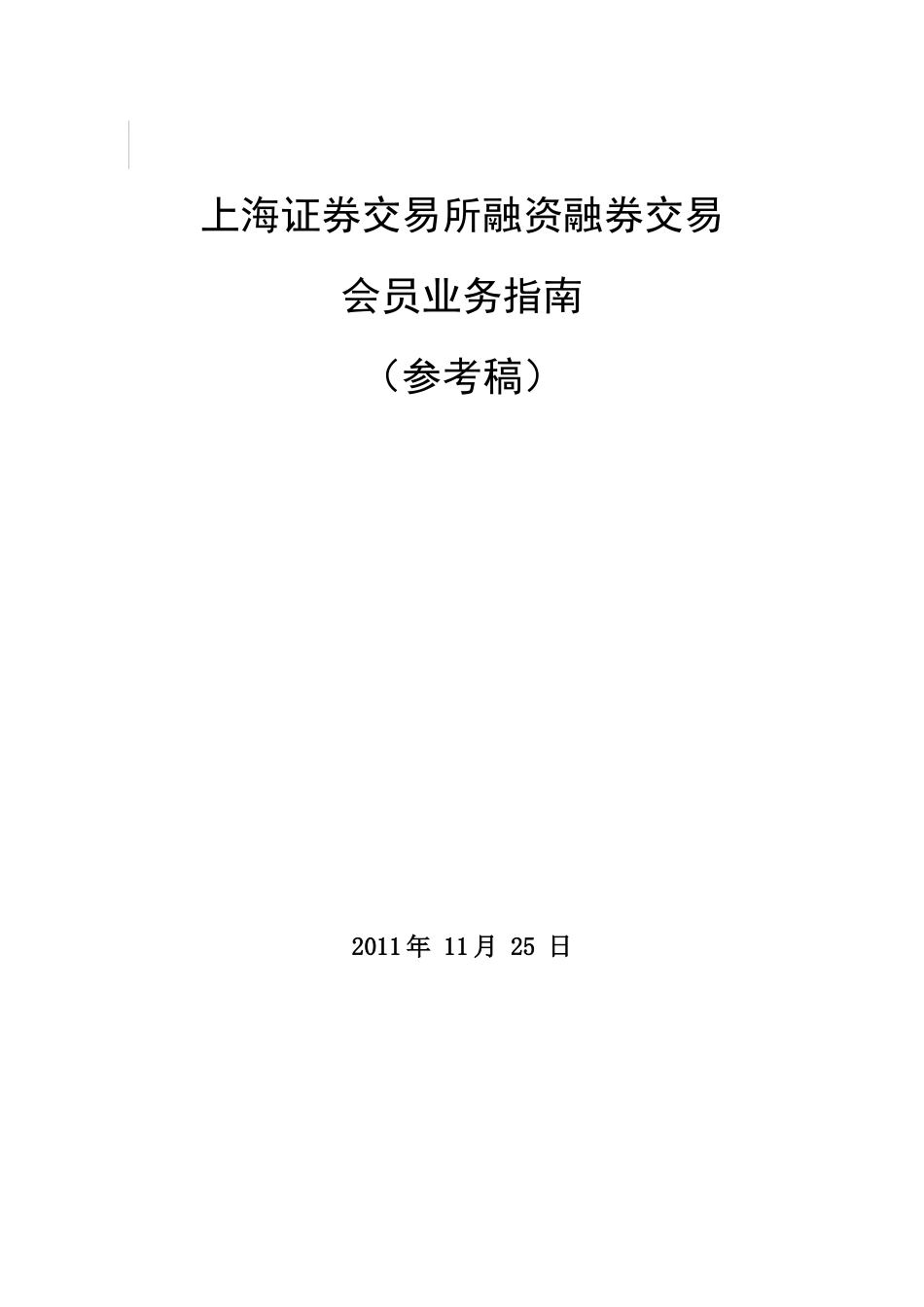 上海证券交易所融资融券交易会员业务指导书_第2页