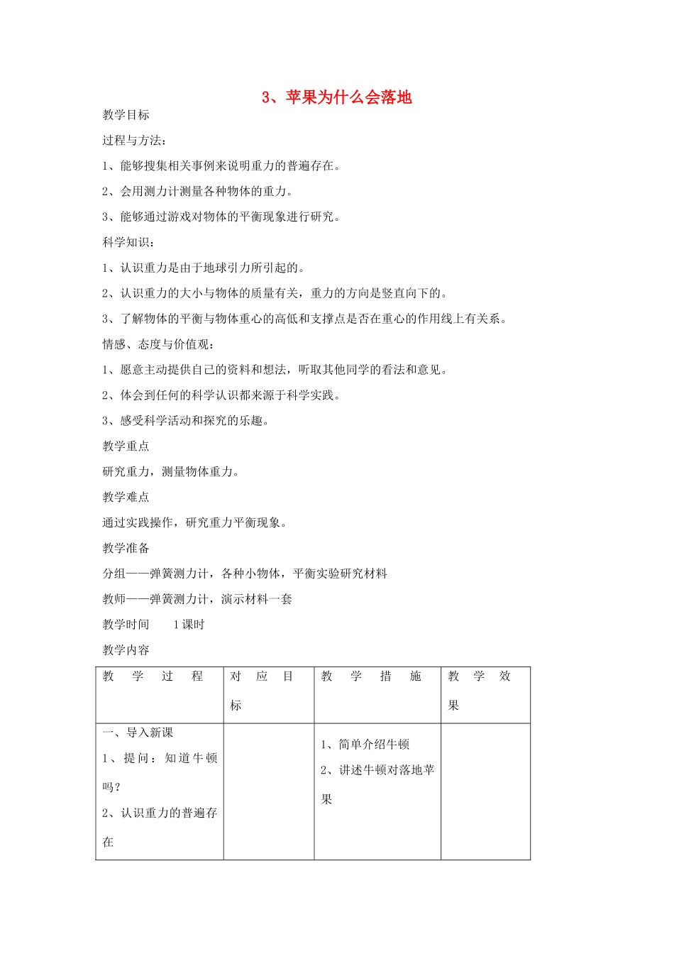四年级科学下册 4.3苹果为什么会落地教案3 苏教版-苏教版小学四年级下册自然科学教案_第1页