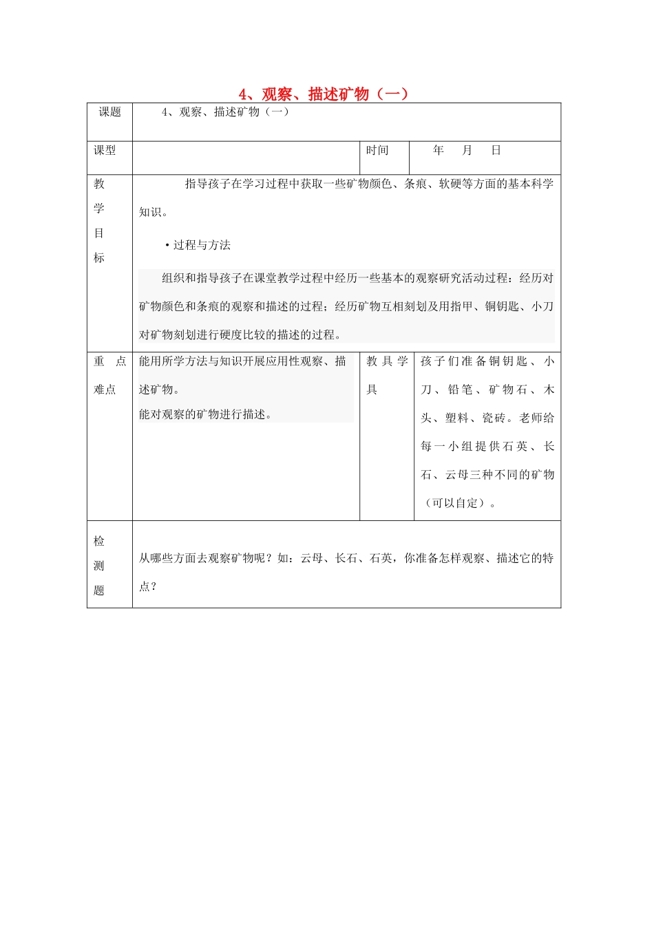 四年级科学下册 4.4《观察、描述矿物（一）》教案 教科版-教科版小学四年级下册自然科学教案_第1页