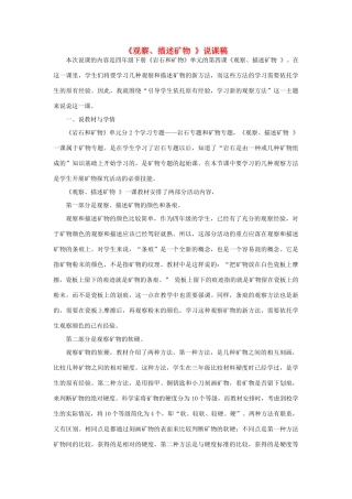 四年级科学下册 4.4《观察、描述矿物（一）》说课稿 教科版-教科版小学四年级下册自然科学教案