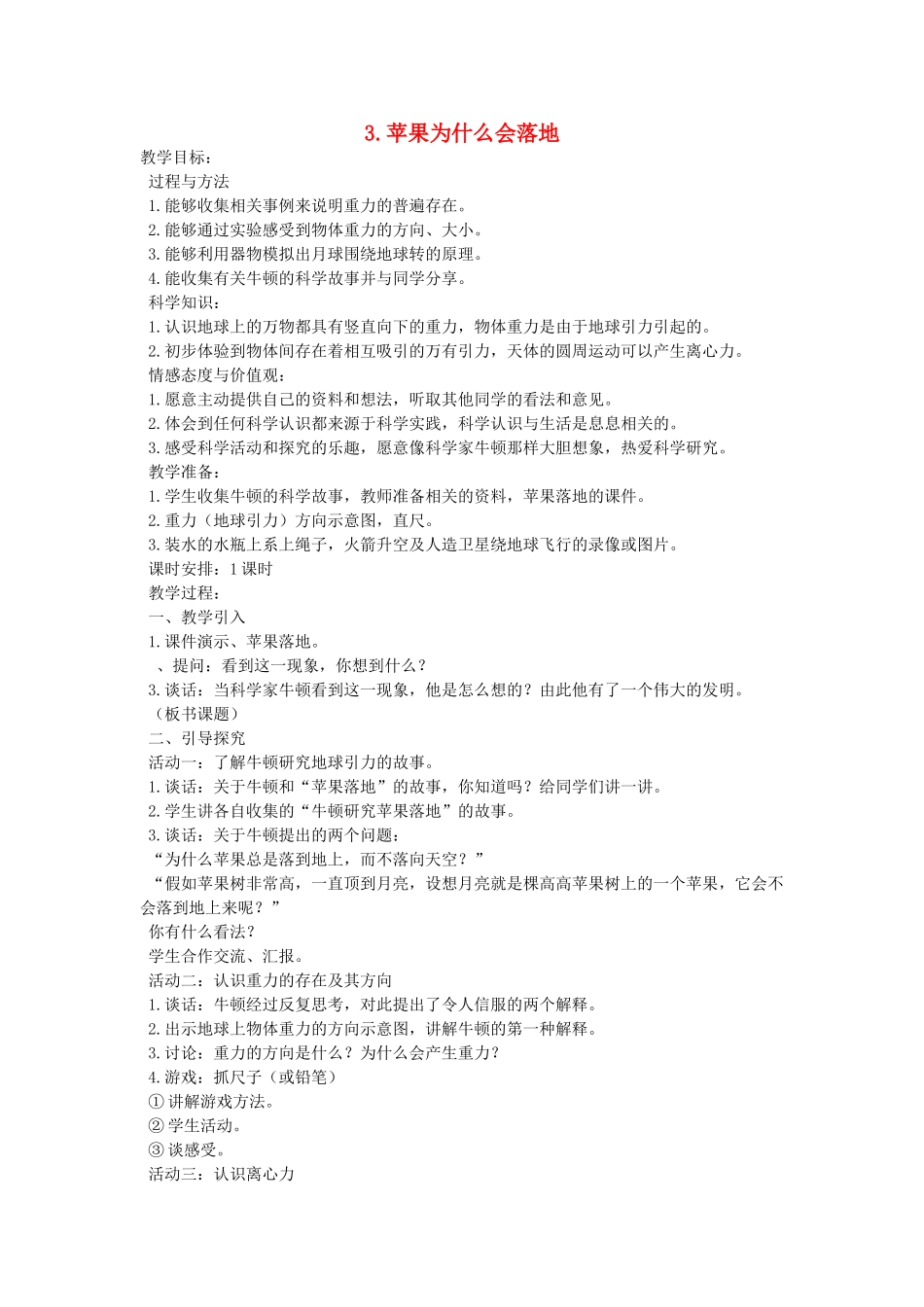 四年级科学下册 4.3苹果为什么会落地教案2 苏教版-苏教版小学四年级下册自然科学教案_第1页