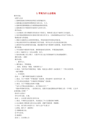 四年级科学下册 4.3苹果为什么会落地教案2 苏教版-苏教版小学四年级下册自然科学教案