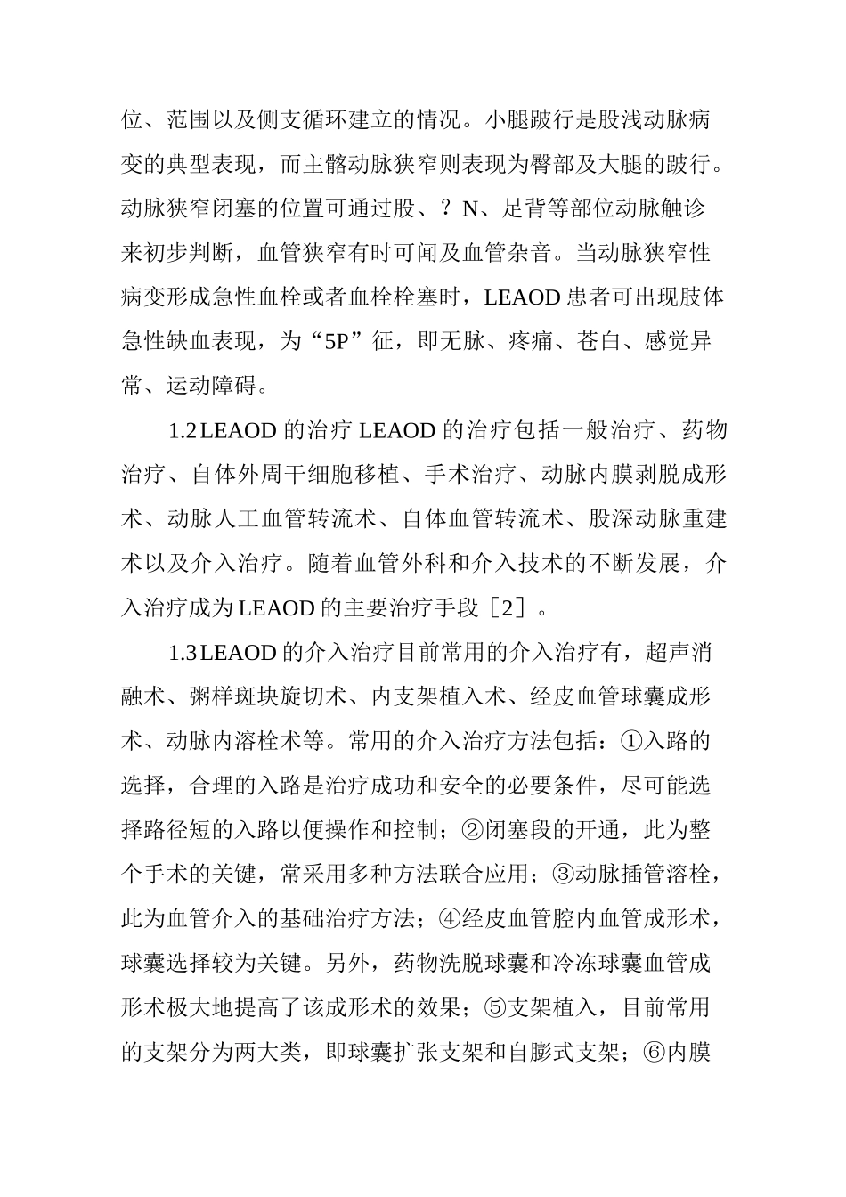 介入治疗下肢动脉硬化闭塞症的术后并发症及护理干预_第2页