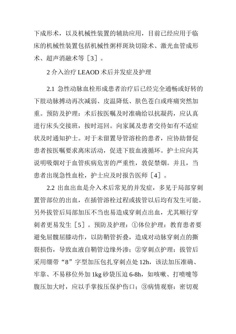 介入治疗下肢动脉硬化闭塞症的术后并发症及护理干预_第3页