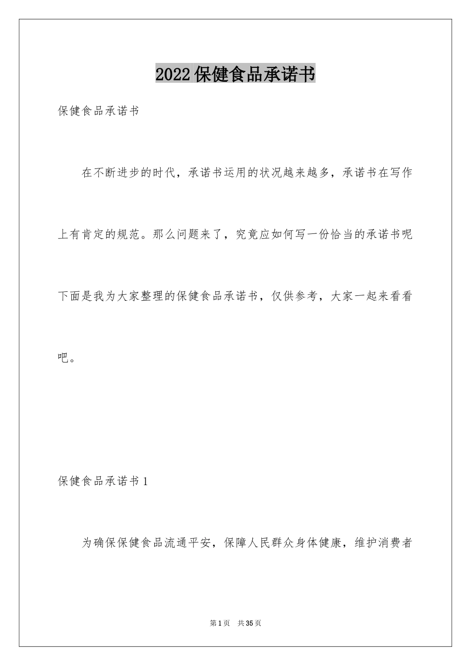 2024保健食品承诺书_1_第1页