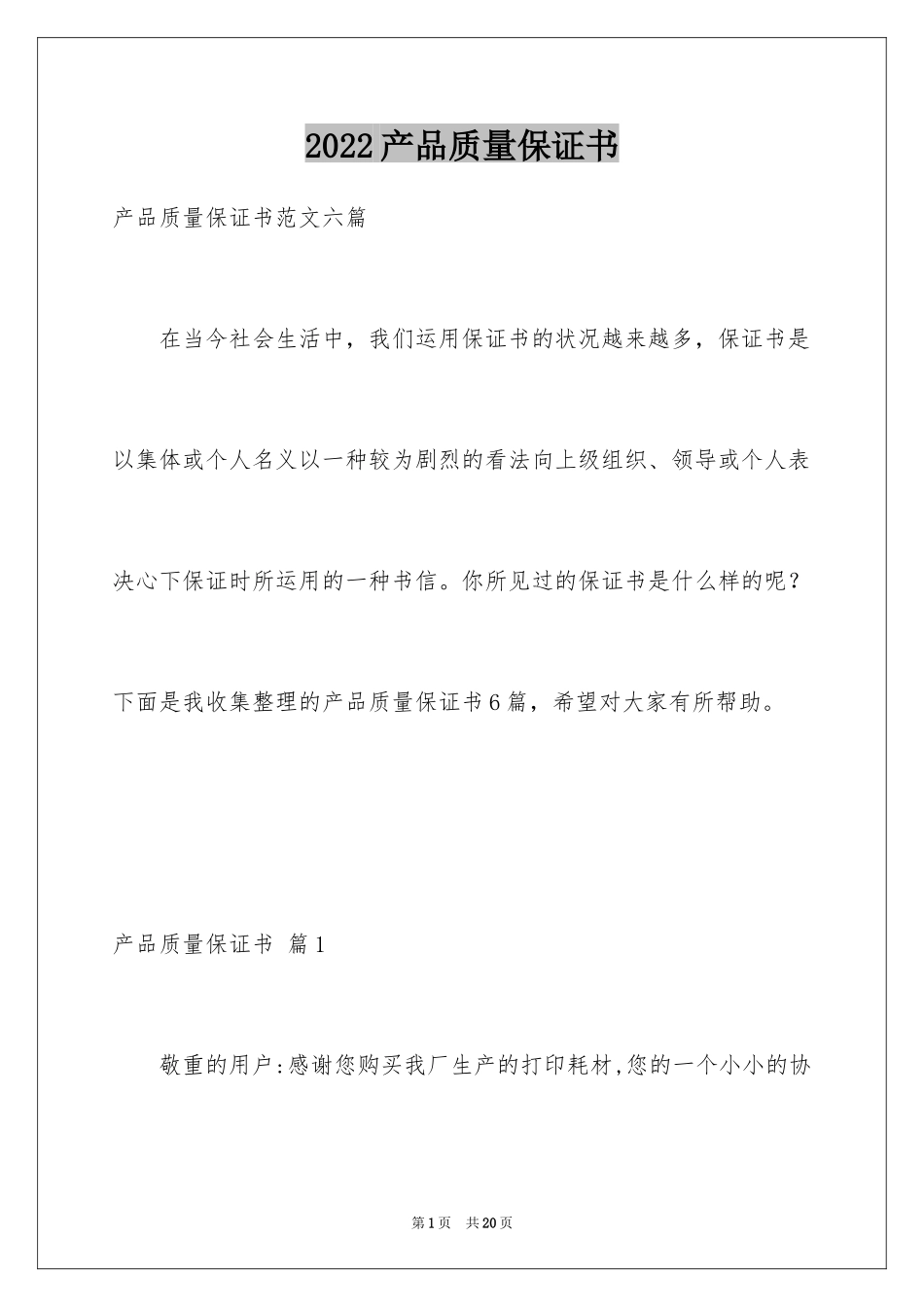 2024产品质量保证书_346_第1页