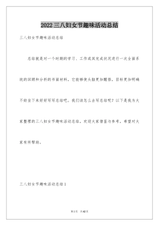 2024三八妇女节趣味活动总结_1