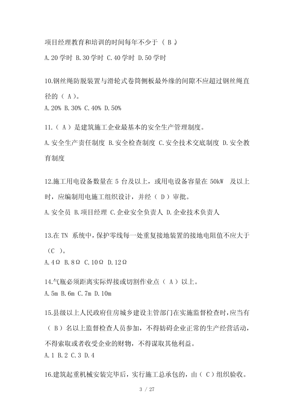 2024安徽安全员考试模拟题附答案 _第3页