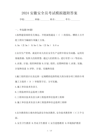 2024安徽安全员考试模拟题附答案 