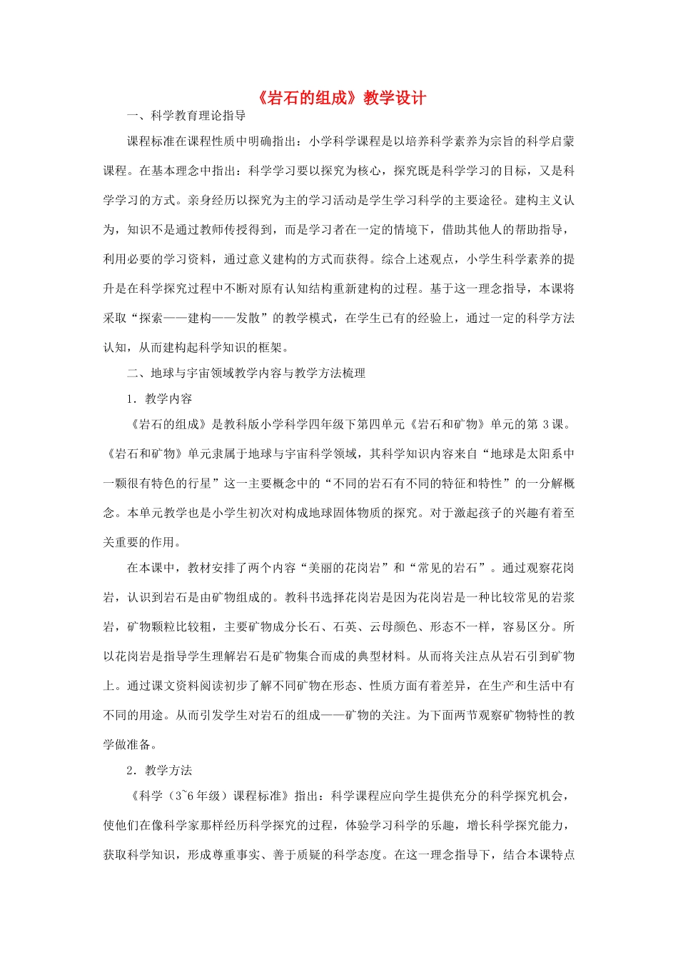 四年级科学下册 4.3《岩石的组成》教案 教科版-教科版小学四年级下册自然科学教案_第1页