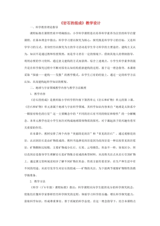 四年级科学下册 4.3《岩石的组成》教案 教科版-教科版小学四年级下册自然科学教案