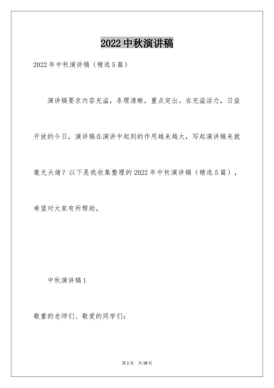 2024中秋演讲稿_2_第1页