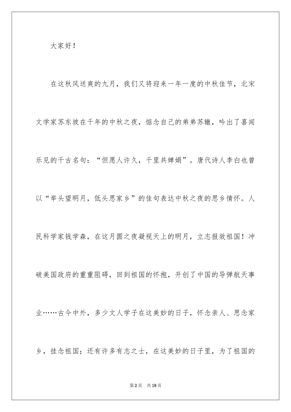 2024中秋演讲稿_2_第2页