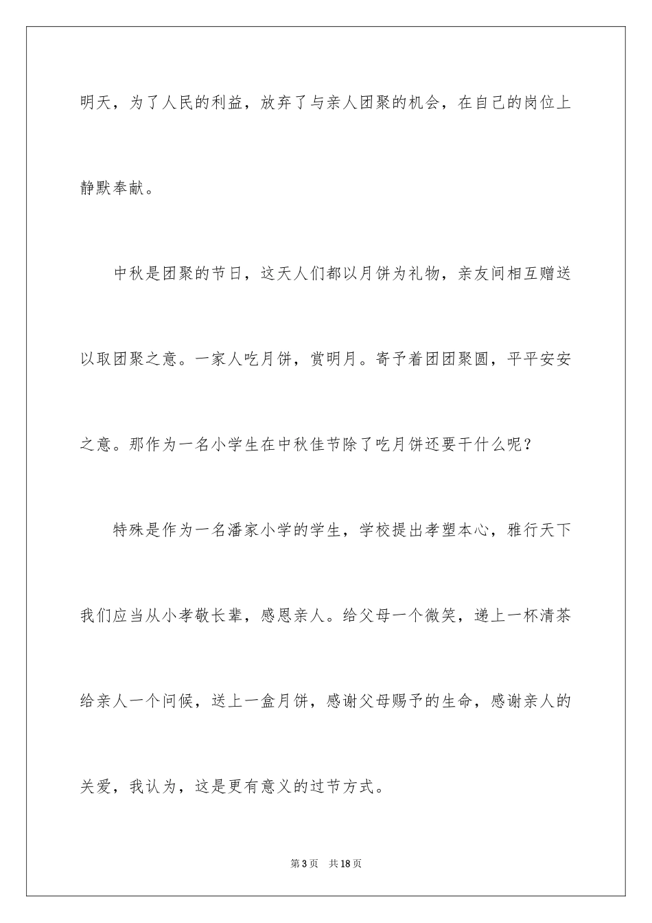 2024中秋演讲稿_2_第3页