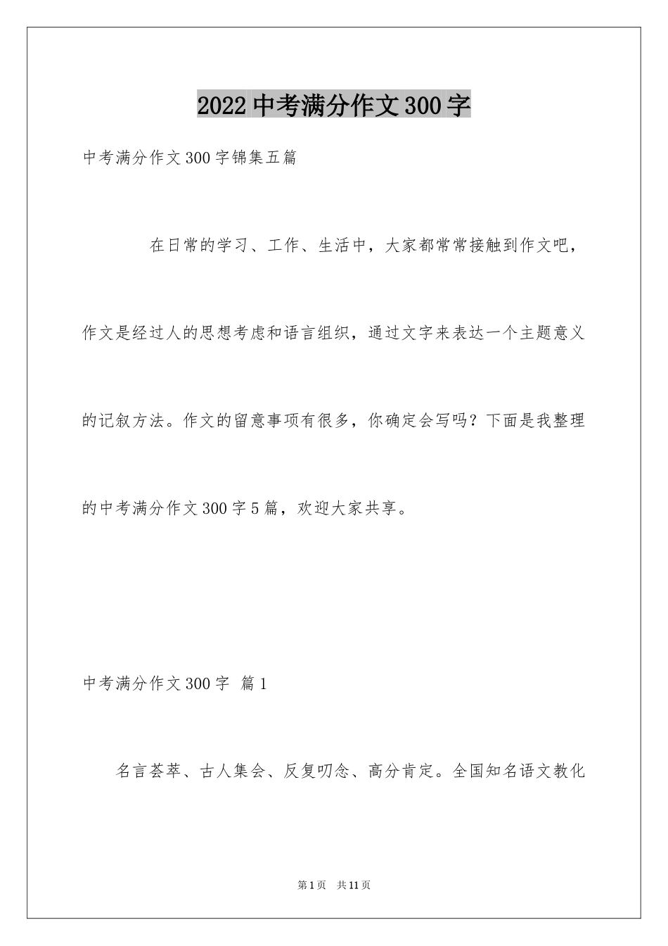 2024中考满分作文300字_12_第1页