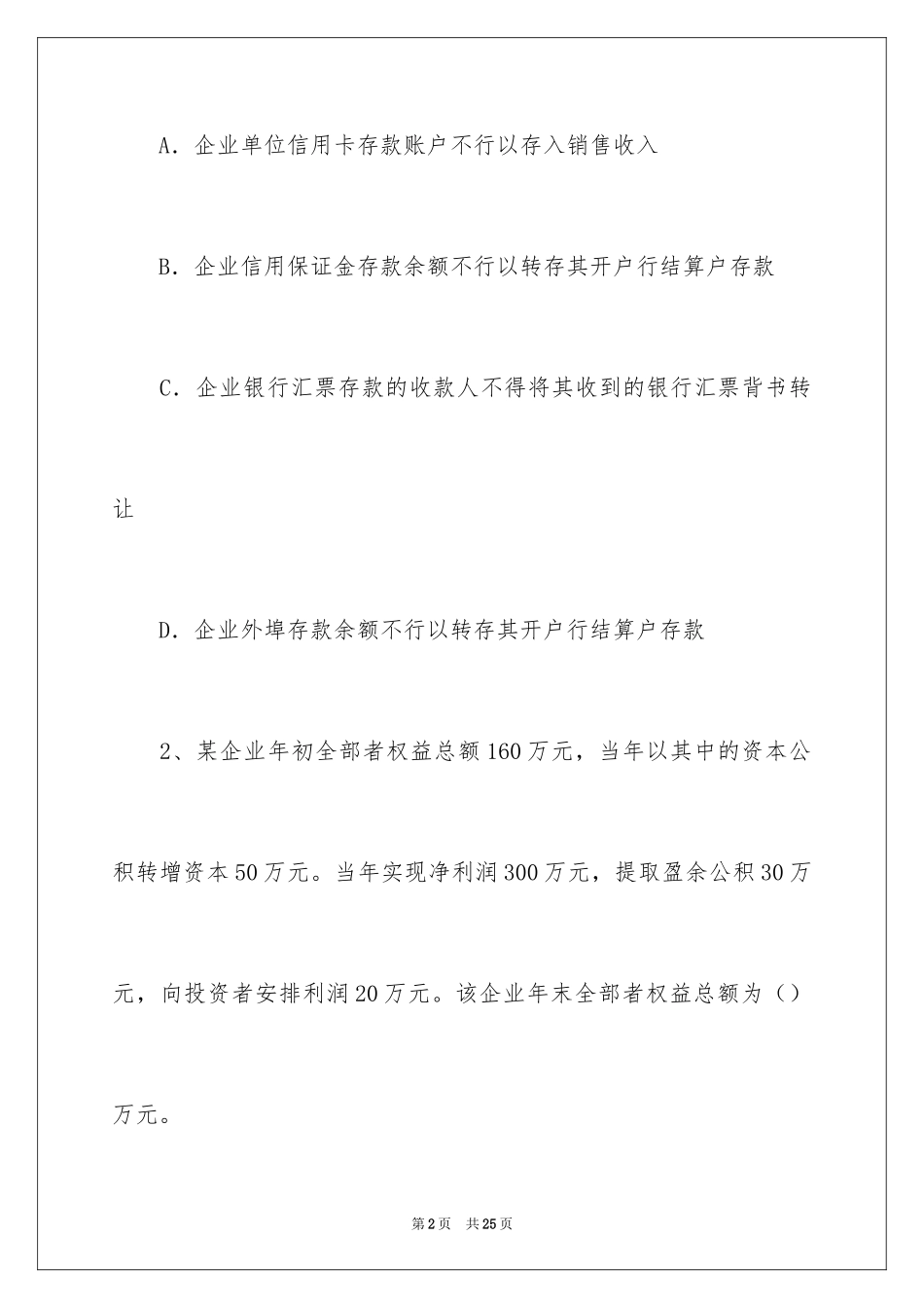 2024会计初级资格考试题库_第2页