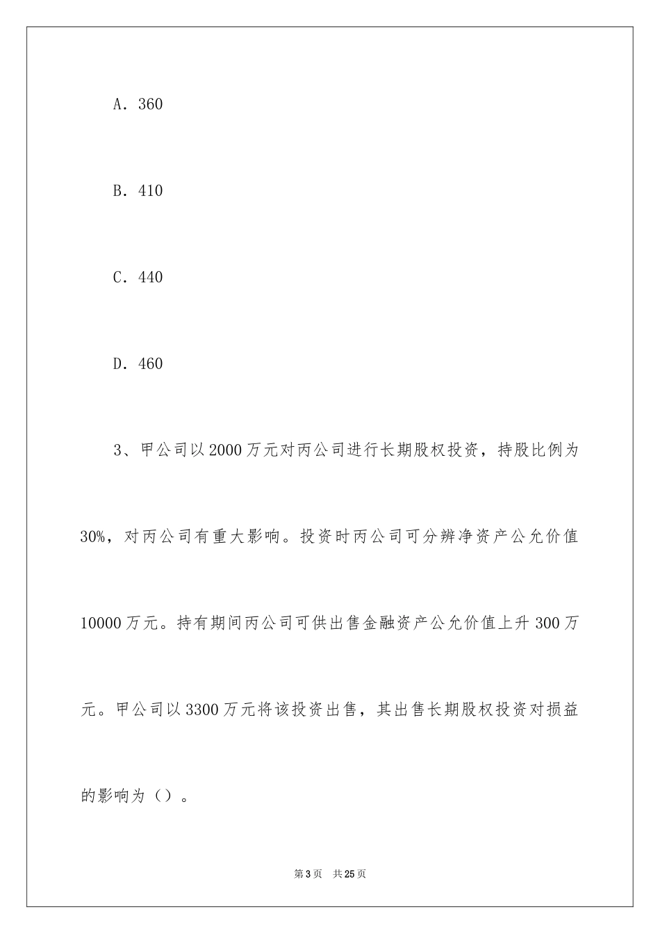 2024会计初级资格考试题库_第3页