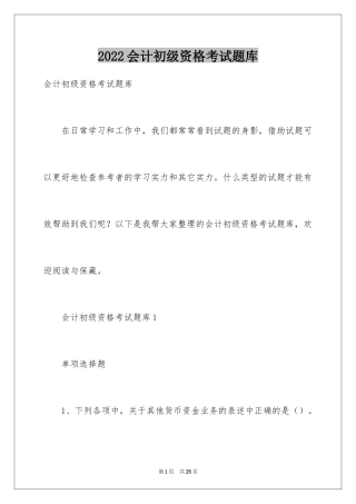 2024会计初级资格考试题库
