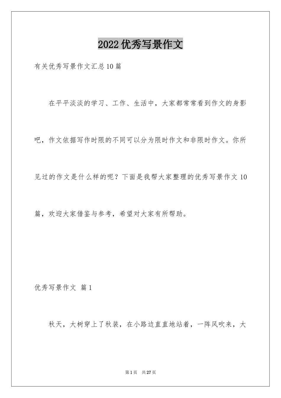 2024优秀写景作文_8_第1页